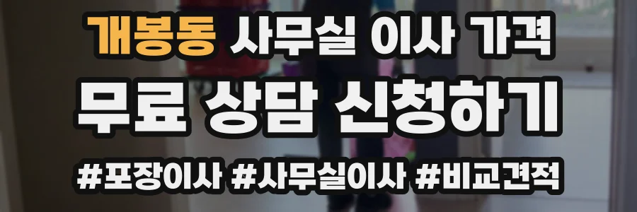 개봉동 사무실 이사 가격