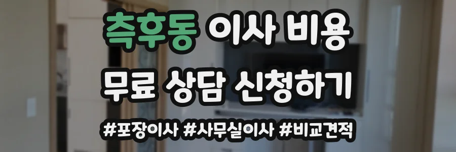 측후동 이사 비용