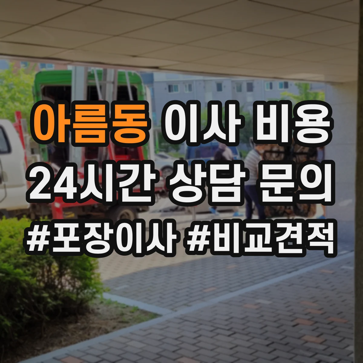 아름동 이사 비용