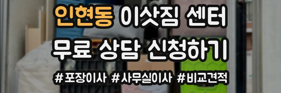 인현동 이삿짐 센터