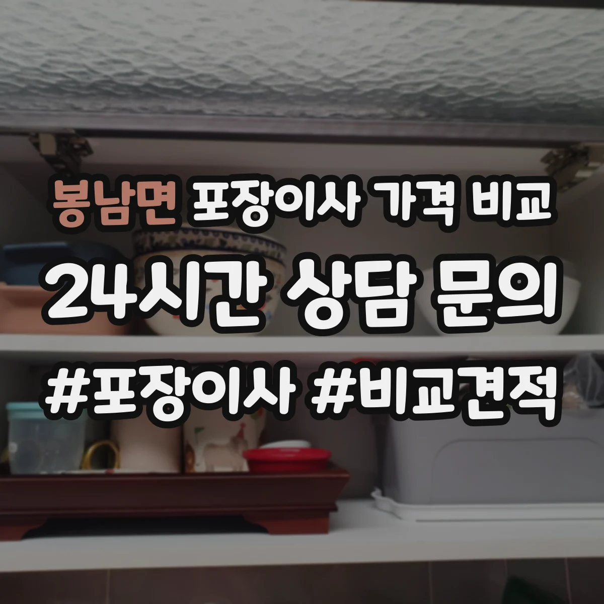 봉남면 포장이사 가격 비교