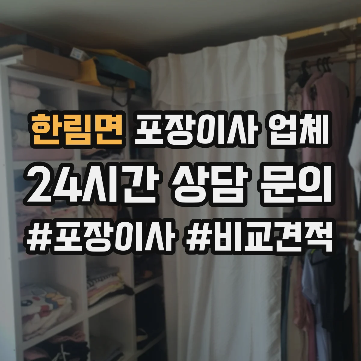 한림면 포장이사 업체