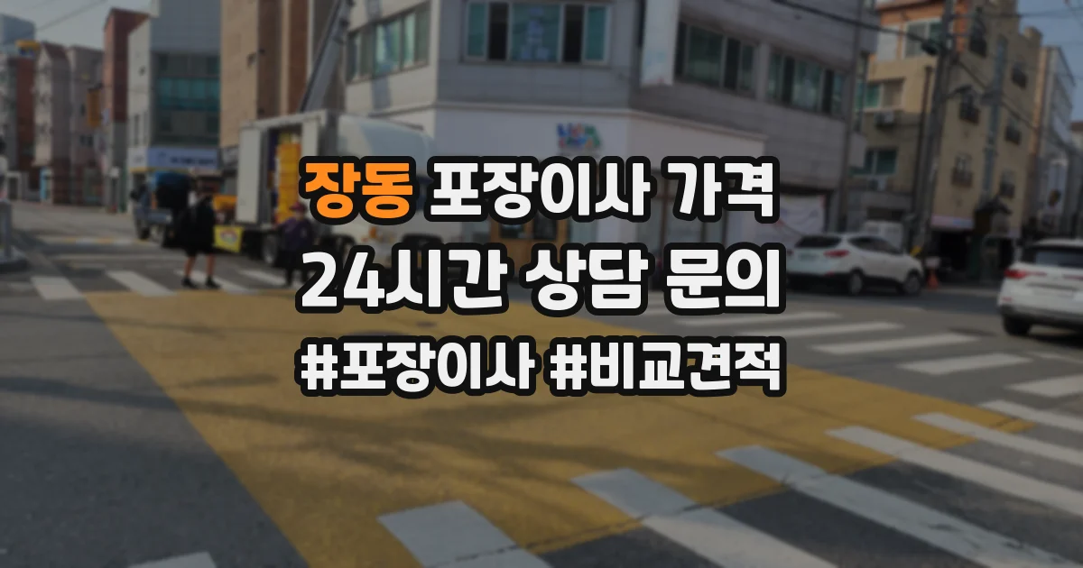 장동 포장이사 가격