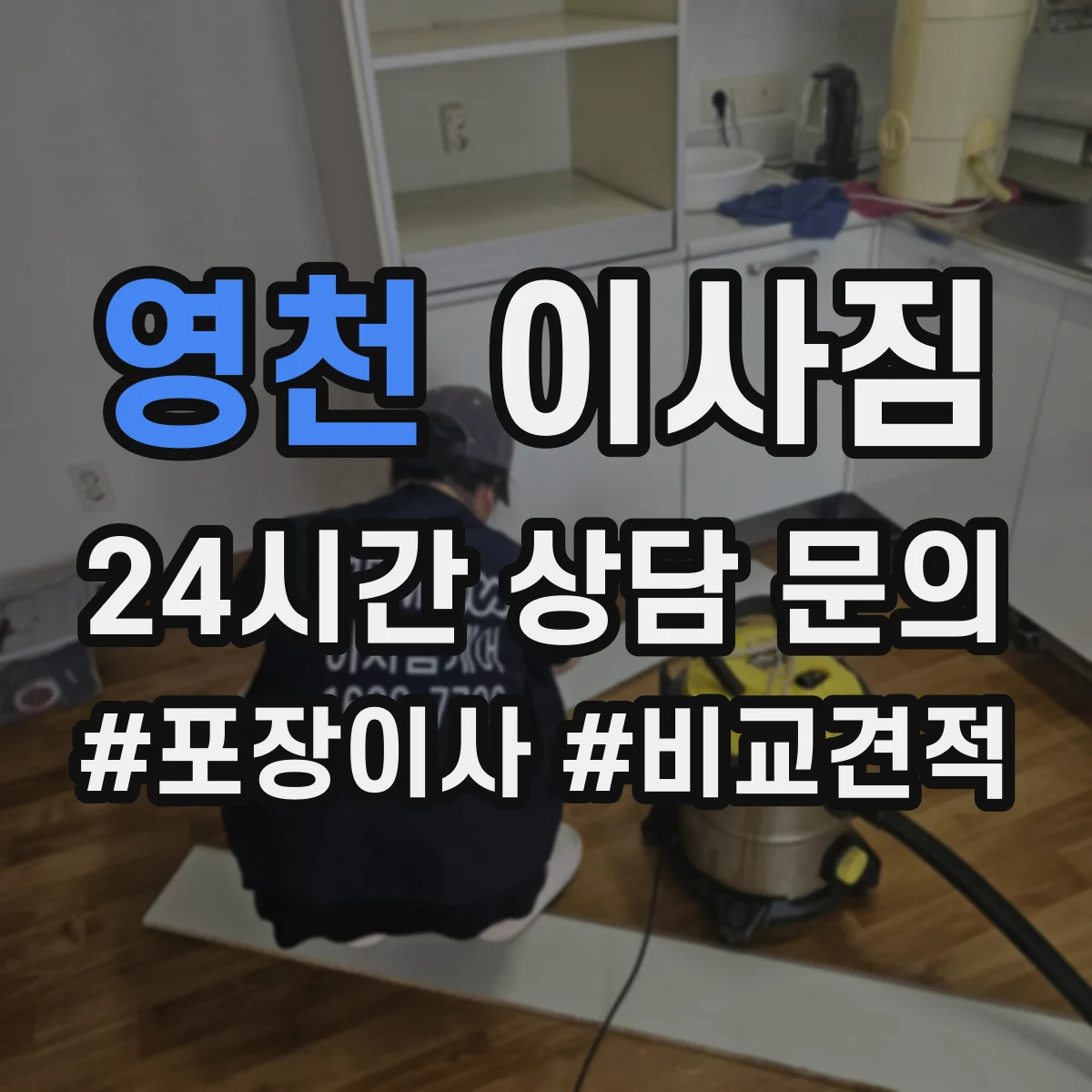 영천 이사짐