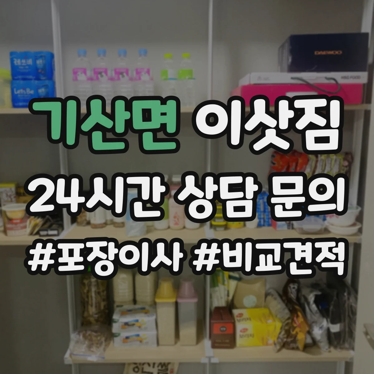 기산면 이삿짐