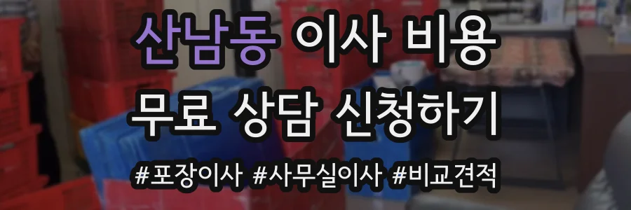산남동 이사 비용
