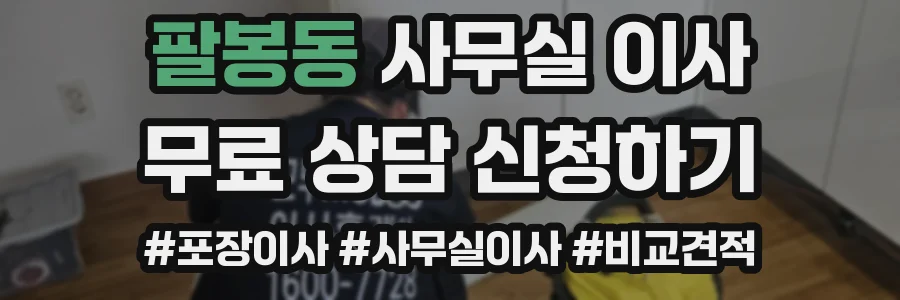 팔봉동 사무실 이사