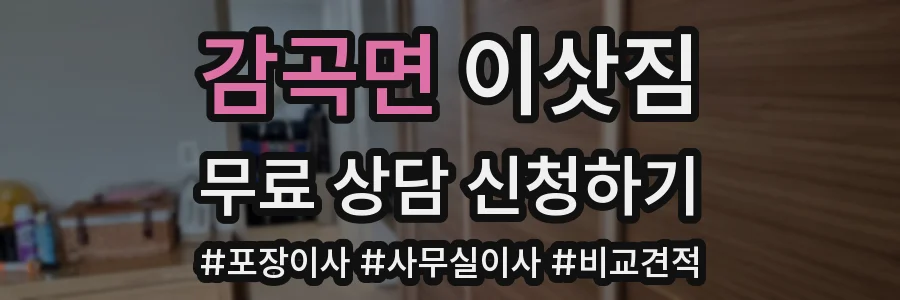 감곡면 이삿짐