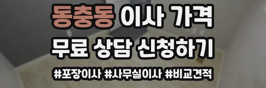 동충동 이사 가격