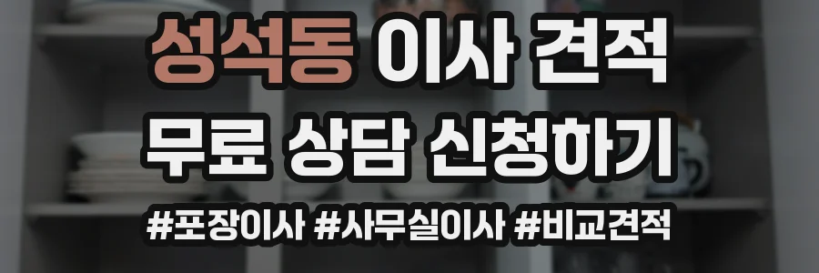 성석동 이사 견적