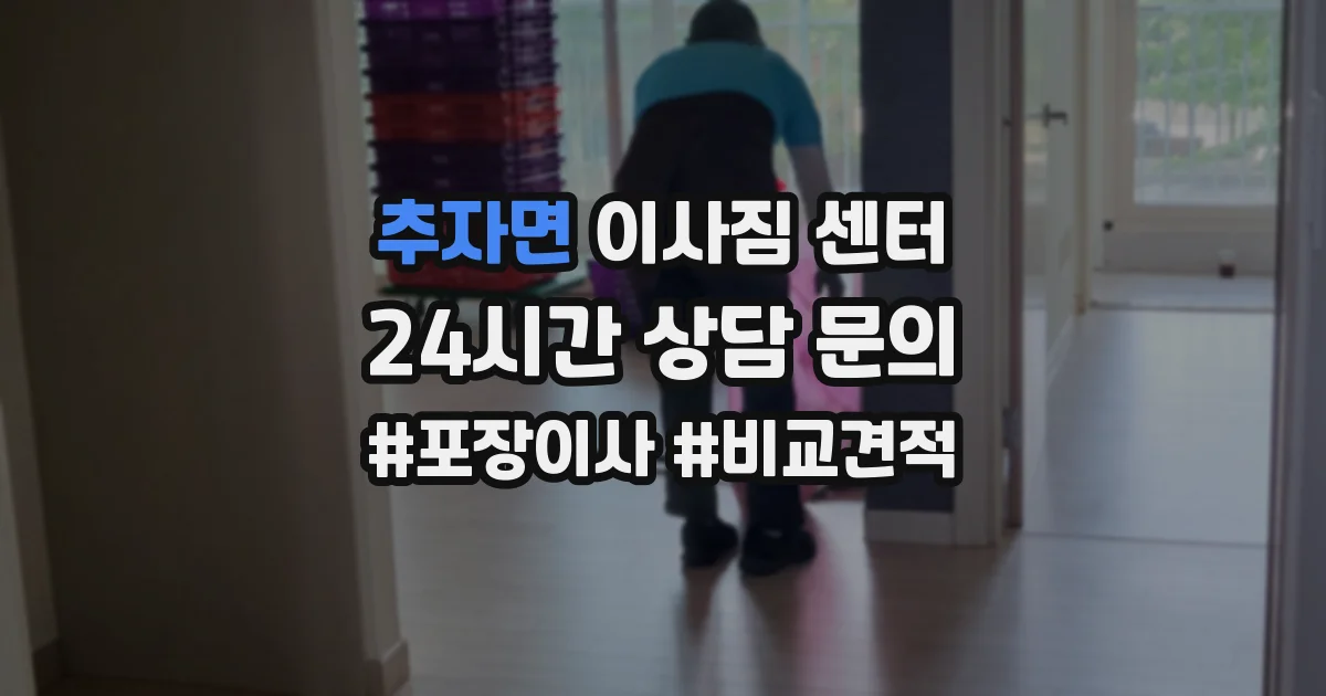 추자면 이사짐 센터