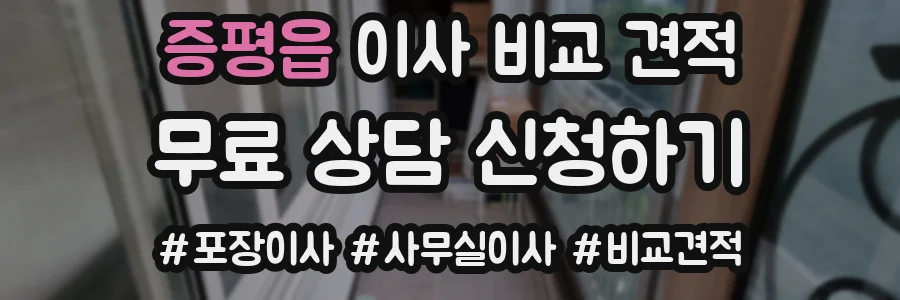 증평읍 이사 비교 견적