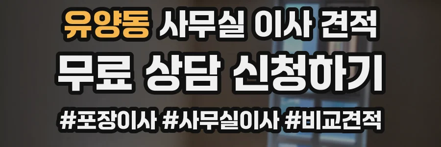 유양동 사무실 이사 견적