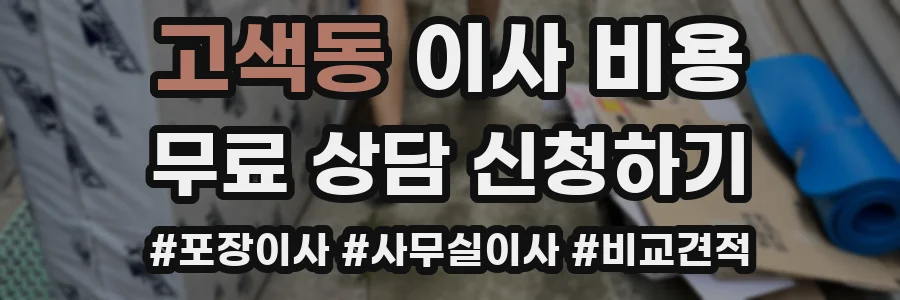 고색동 이사 비용