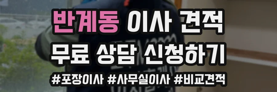반계동 이사 견적
