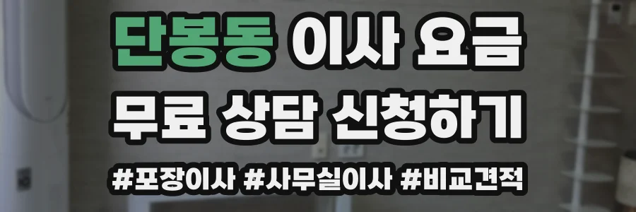 단봉동 이사 요금
