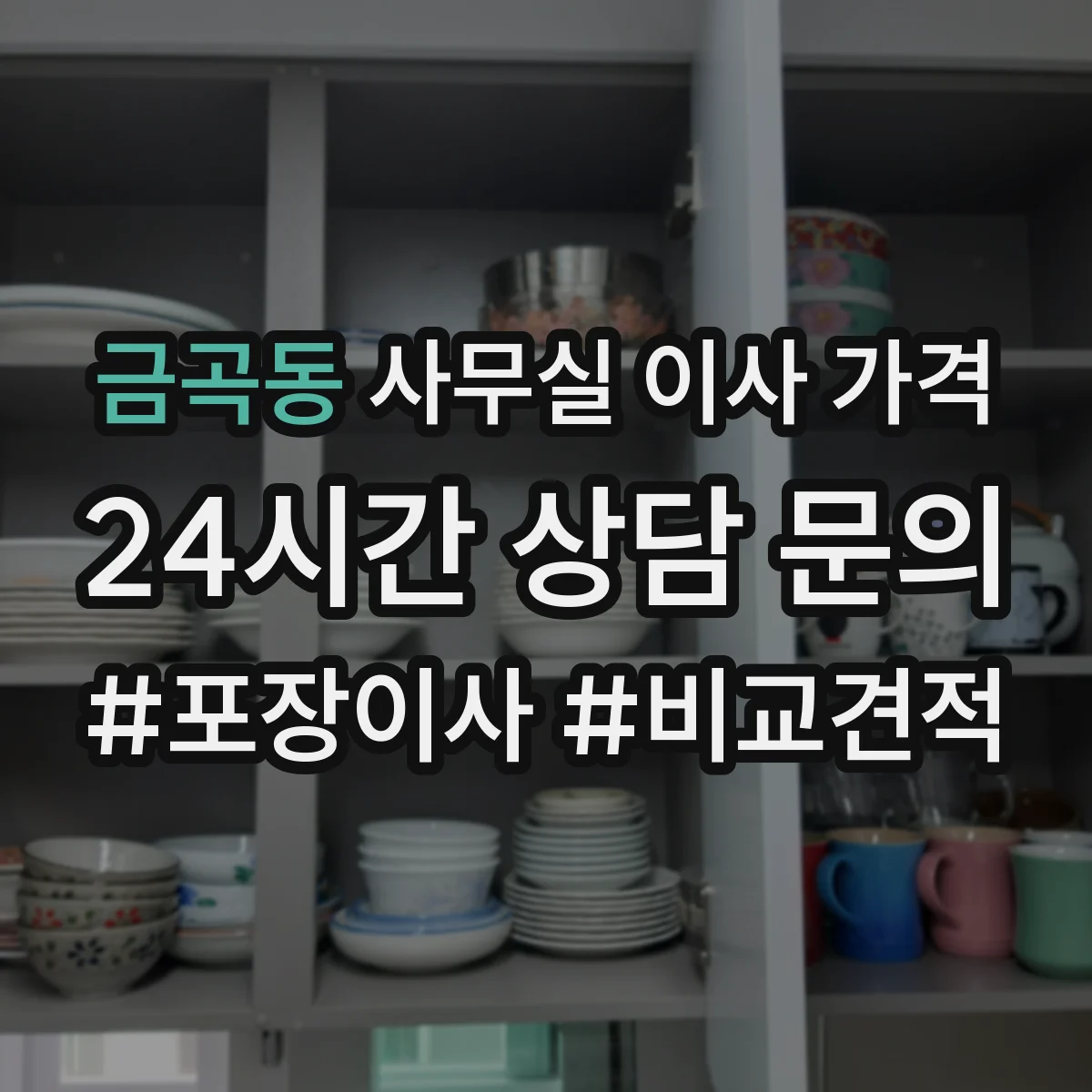금곡동 사무실 이사 가격