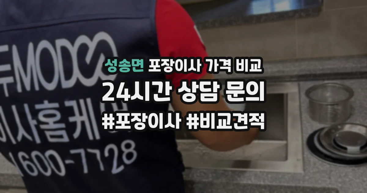 성송면 포장이사 가격 비교