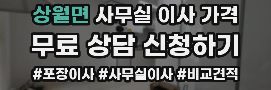상월면 사무실 이사 가격