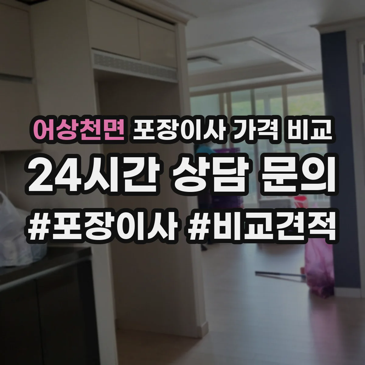 어상천면 포장이사 가격 비교