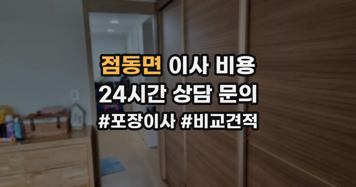 점동면 이사 비용