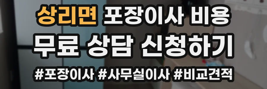 상리면 포장이사 비용