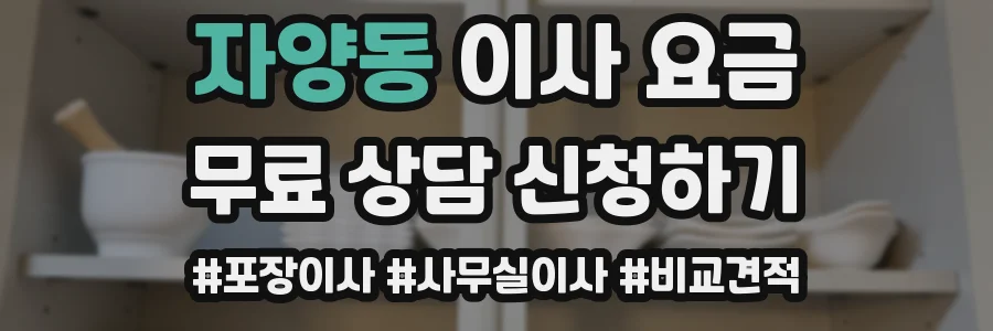 자양동 이사 요금
