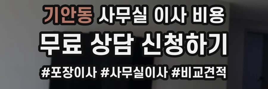 기안동 사무실 이사 비용