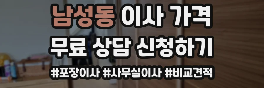 남성동 이사 가격
