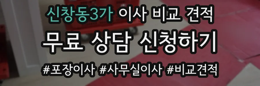 신창동3가 이사 비교 견적