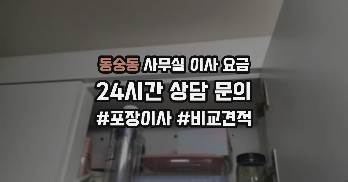 동숭동 사무실 이사 요금