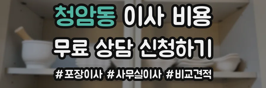 청암동 이사 비용