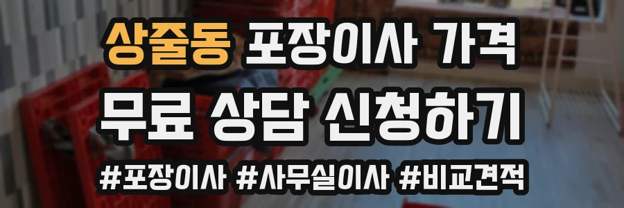 상줄동 포장이사 가격