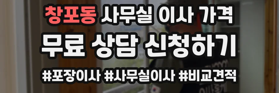 창포동 사무실 이사 가격