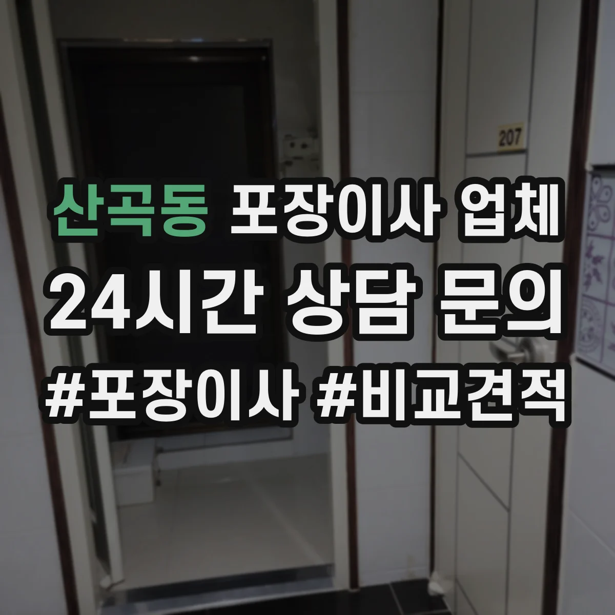 산곡동 포장이사 업체