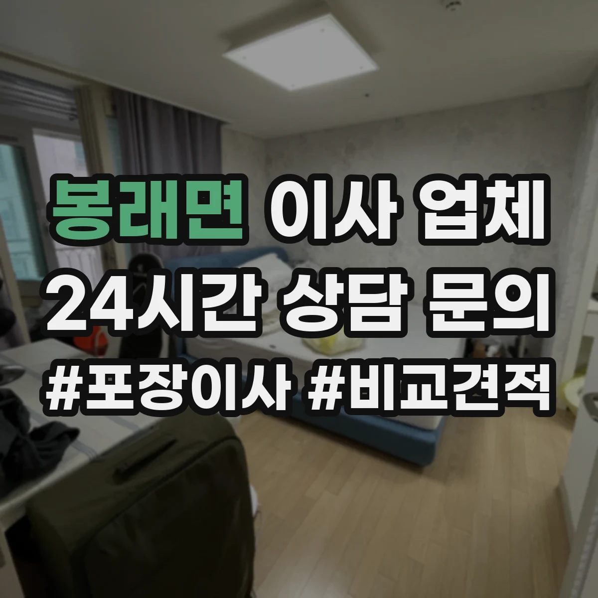 봉래면 이사 업체