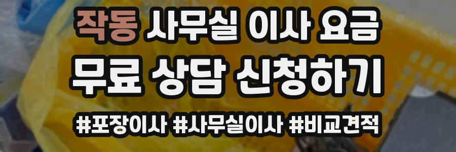 작동 사무실 이사 요금