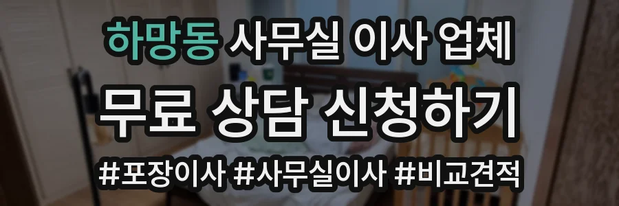 하망동 사무실 이사 업체
