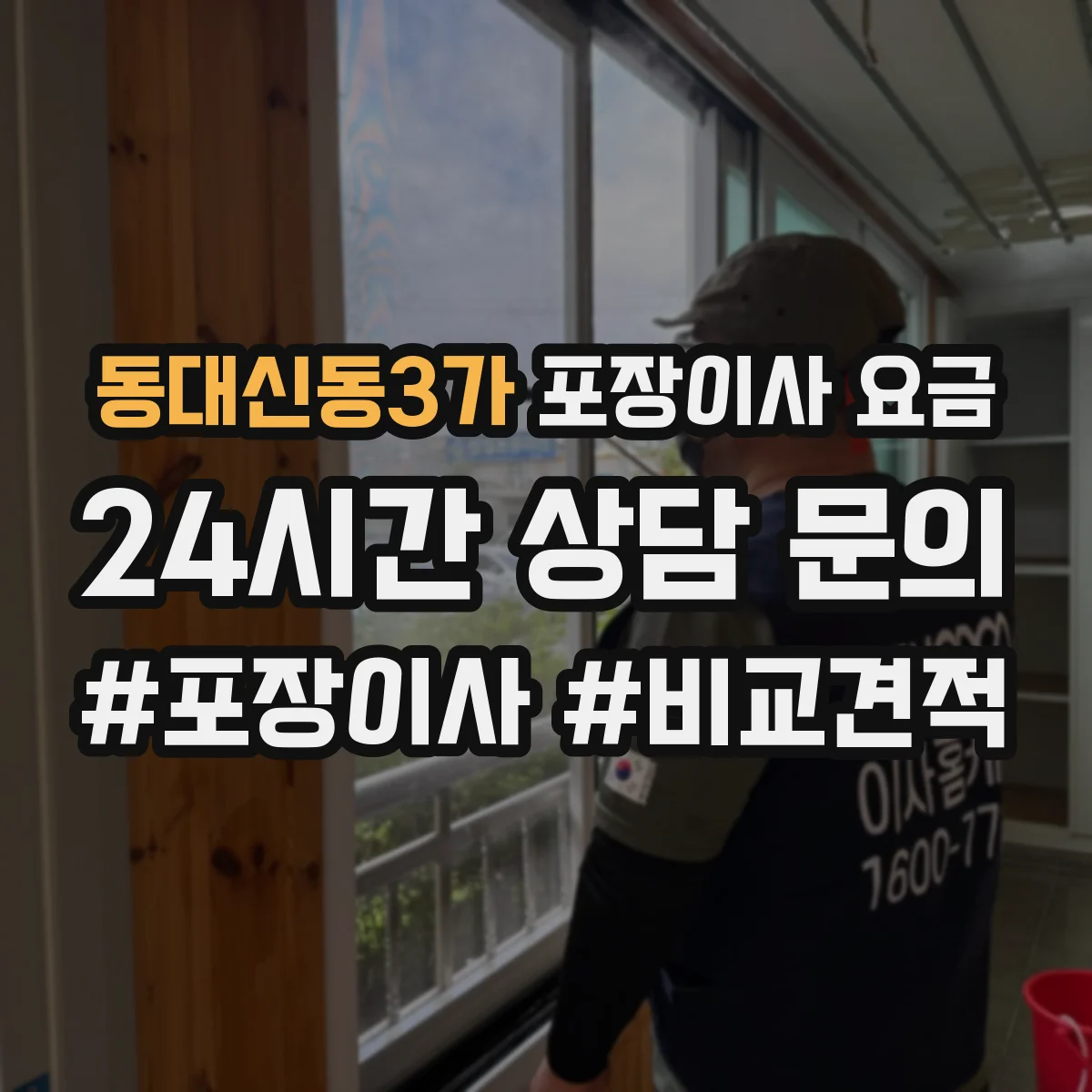 동대신동3가 포장이사 요금