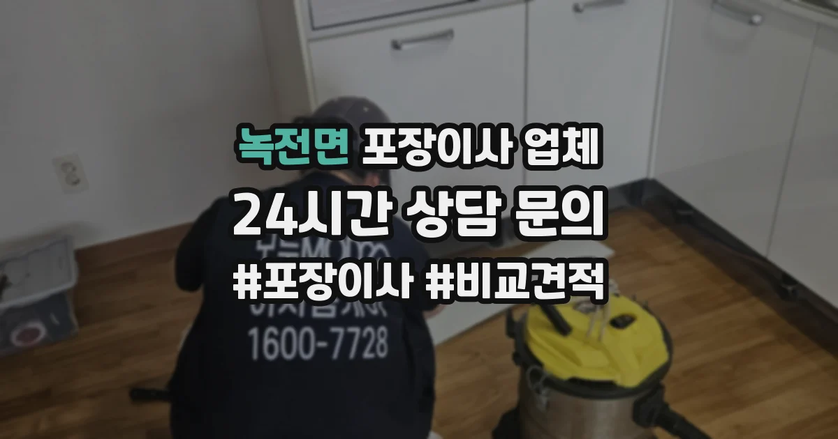 녹전면 포장이사 업체