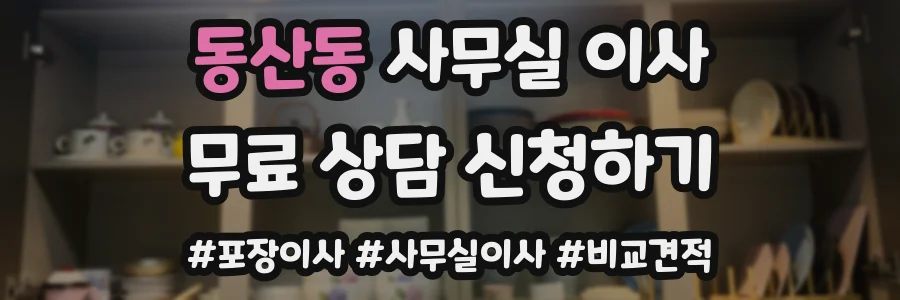 동산동 사무실 이사