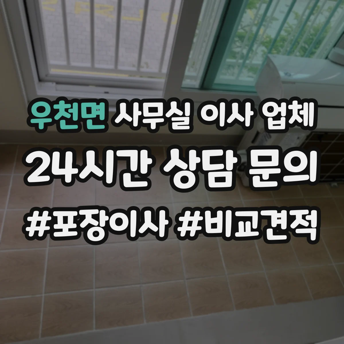 우천면 사무실 이사 업체