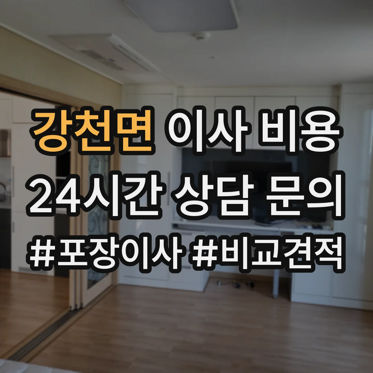 강천면 이사 비용