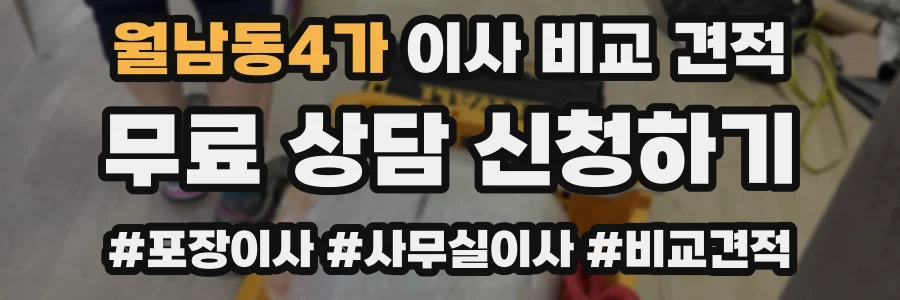 월남동4가 이사 비교 견적