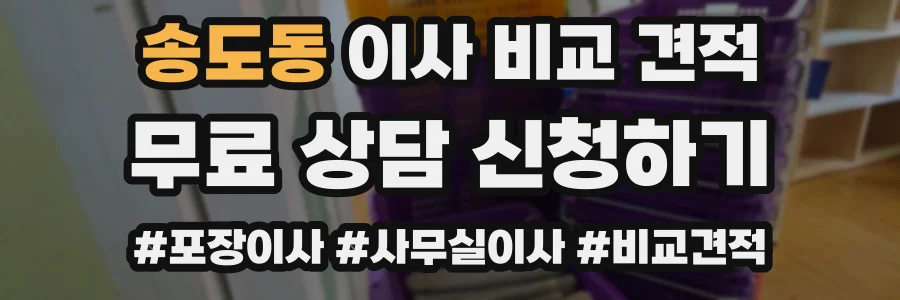 송도동 이사 비교 견적