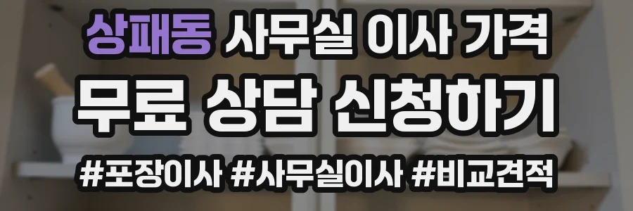 상패동 사무실 이사 가격