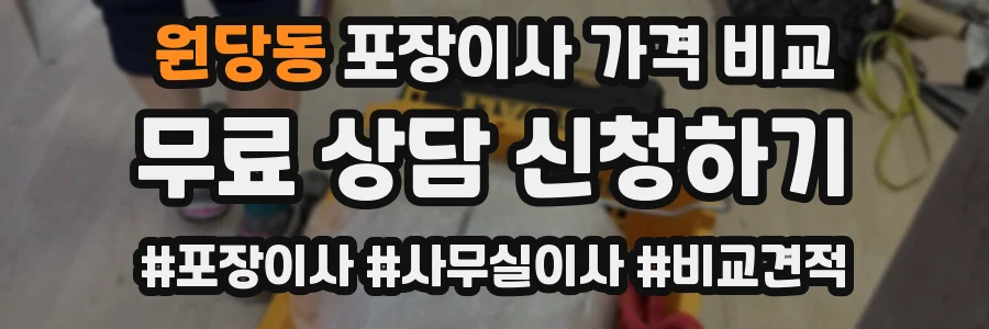 원당동 포장이사 가격 비교