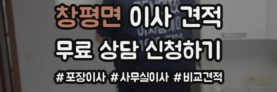 창평면 이사 견적