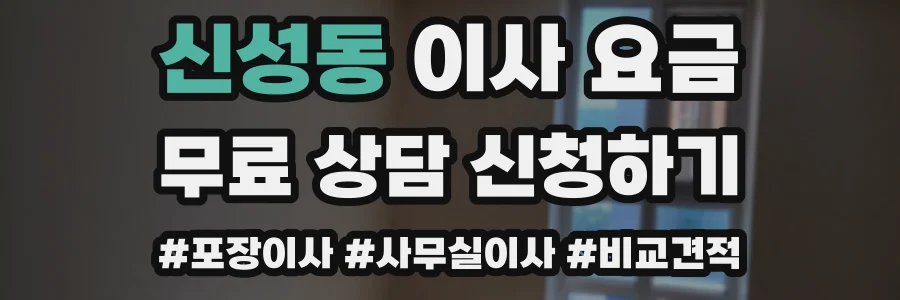 신성동 이사 요금