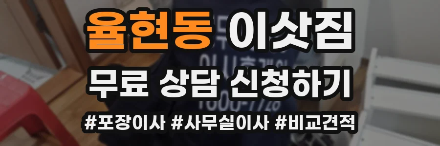 율현동 이삿짐